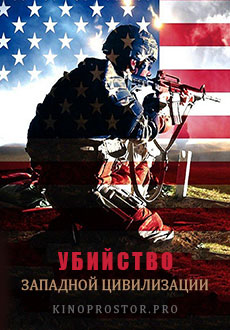 Убийство западной цивилизации (2019) смотреть онлайн hd Убийство западной цивилизации (2019) смотреть онлайн hd