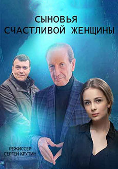 Сыновья счастливой женщины (2022)
