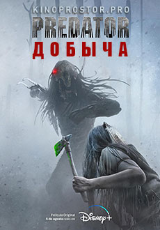 Хищник 5: Добыча (2022)