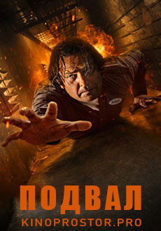 Подвал (2022) смотреть онлайн hd Подвал (2022) смотреть онлайн hd