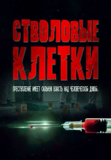 Стволовые клетки (2021) смотреть онлайн hd Стволовые клетки (2021) смотреть онлайн hd