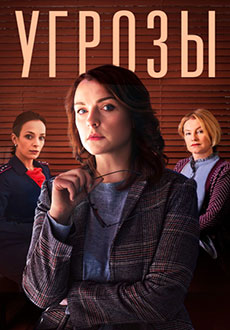 Угрозы (2022) смотреть онлайн hd Угрозы (2022) смотреть онлайн hd