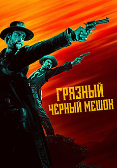 Грязный чёрный мешок (2022)