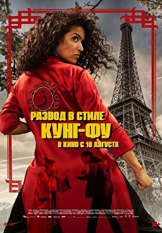 Развод в стиле кунг-фу (2022) смотреть онлайн hd Развод в стиле кунг-фу (2022) смотреть онлайн hd