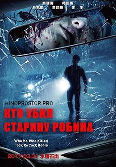 Кто убил старину Робина (2017)