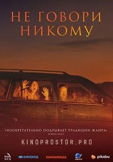 Никому не говори (2022)