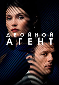 Двойной агент (2022) смотреть онлайн hd