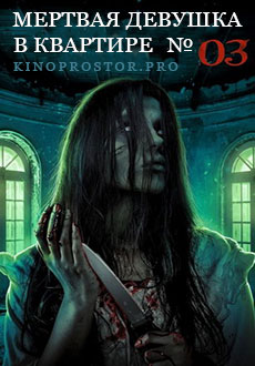 Мёртвая девушка в квартире № 3 (2022)