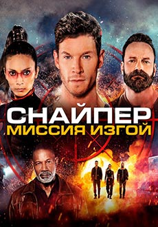 Снайпер: Миссия Изгой (2022)