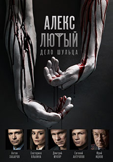 Алекс Лютый. Дело Шульца (2022)