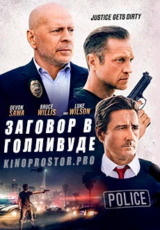 Заговор в Голливуде (2022)