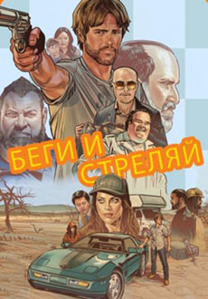 Беги и стреляй (2022) смотреть онлайн hd Беги и стреляй (2022) смотреть онлайн hd