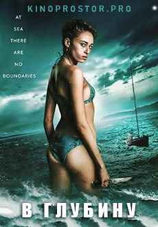 В глубину (2022)