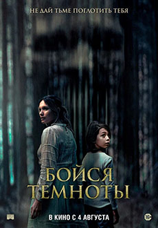 Бойся темноты (2021) смотреть онлайн hd Бойся темноты (2021) смотреть онлайн hd