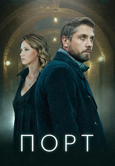 Порт (2022)