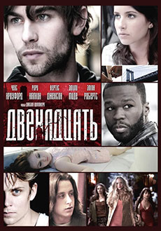Двенадцать (2010)