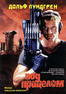 Под прицелом (1996)