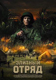 Элитный отряд (2020)