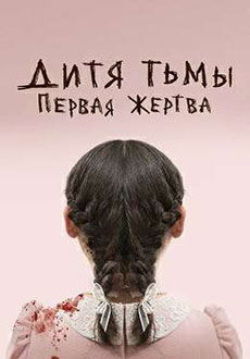 Дитя тьмы: Первая жертва (2022)