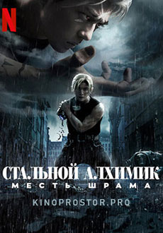 Стальной алхимик: Месть Шрама (2022)