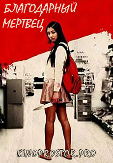 Благодарный мертвец (2013)