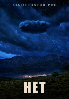 Нет (2022)