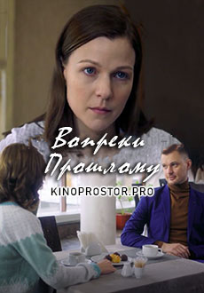 Вопреки прошлому (2022)