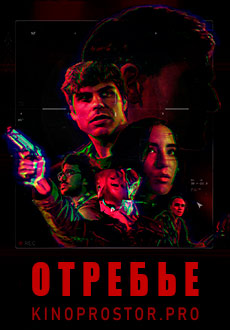 Отребье (2022)