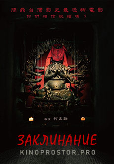 Заклинание (2022) смотреть онлайн hd Заклинание (2022) смотреть онлайн hd