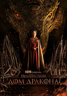 Дом дракона (2022)