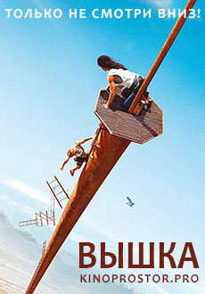 Вышка (2022)