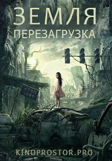 Земля. Перезагрузка (2022) смотреть онлайн hd Земля. Перезагрузка (2022) смотреть онлайн hd