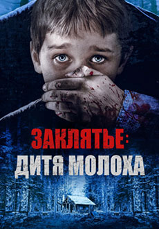 Заклятье: Дитя Молоха (2019)