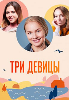Три девицы (2021)