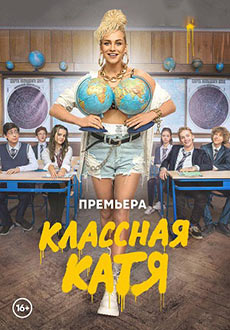 Классная Катя (2022)