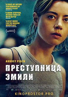 Преступница Эмили (2022)