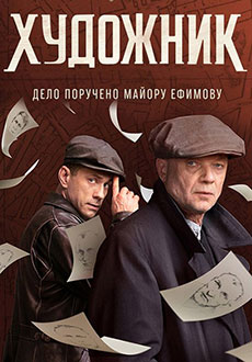 Художник (2022)