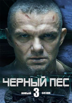 Черный пес 3 (2022)