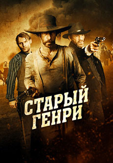 Старый Генри (2022)