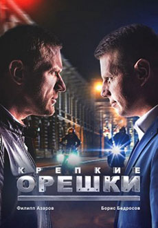 Крепкие орешки (2021)