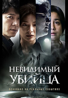 Невидимый убийца (2022)