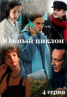 Южный циклон (2022)