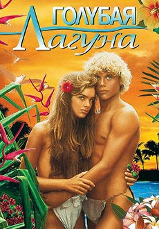 Голубая лагуна (1980) смотреть онлайн hd Голубая лагуна (1980) смотреть онлайн hd