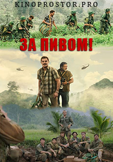 За пивом! (2022) смотреть онлайн hd За пивом! (2022) смотреть онлайн hd
