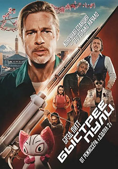Быстрее пули (2022) смотреть онлайн hd Быстрее пули (2022) смотреть онлайн hd