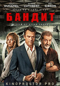 Бандит (2022)