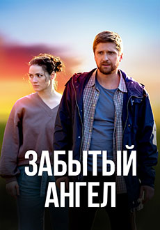 Забытый ангел (2022)