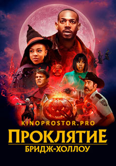 Проклятие Бридж-Холлоу (2022)