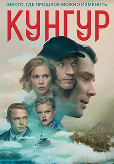 Кунгур (2022)