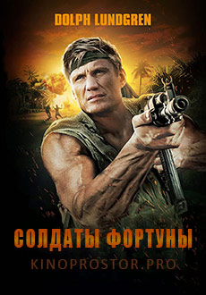 Солдаты фортуны (1994)